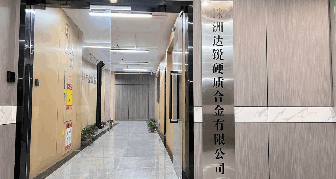 達銳硬質(zhì)合金行政辦公樓